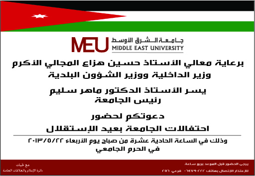 جامعة الشرق الاوسط تحتفل بالاستقلال الاربعاء جامعة الشرق الاوسط تحتفل بالاستقلال الاربعاء